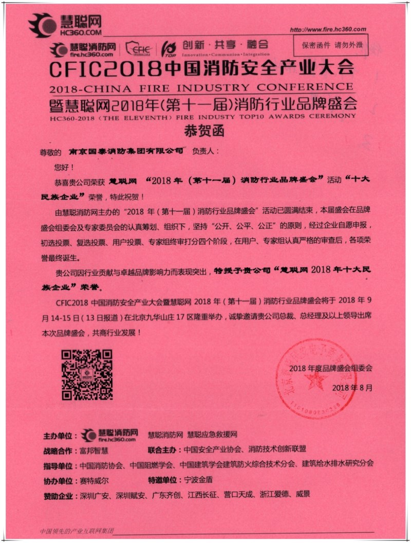 賀國(guó)泰集團(tuán)連續(xù)七年榮獲消防行業(yè)“十大民族企業(yè)”稱號(hào)