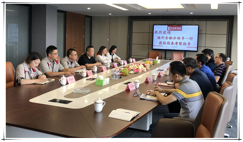 揚州金融辦領(lǐng)導(dǎo)蒞臨國泰考察指導(dǎo)