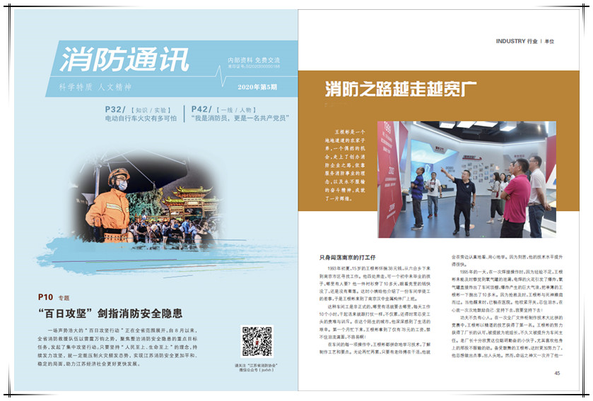 《消防通訊》雜志專訪集團(tuán)董事長
