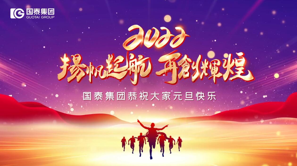 國(guó)泰集團(tuán)祝您元旦快樂！